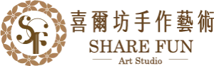 喜爾坊手作藝術創意工房