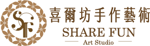 喜爾坊手作藝術創意工房